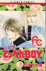 世紀末てっぺんBOY[全5巻]/おおや和美(a1000=TF-5)