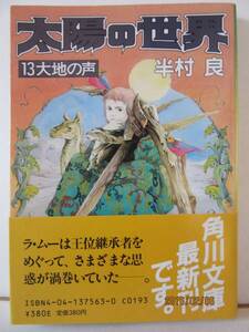 半村良　『太陽の世界１３　大地の声』　角川文庫