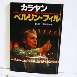 ＜中古・本＞　「カラヤン　ベルリンフィル」（全203頁）　　レコード芸術別冊　音楽之友社　1冊