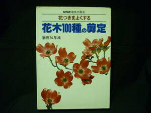 花つきをよくする 花木100種の剪定★妻鹿加年雄★春夏秋冬.アザレア.ハイビスカス.ジンチョウゲ/他★NHK趣味の園芸■28/4