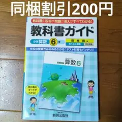 教科書ガイド小学算数 啓林館版 6年