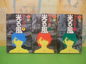 ☆☆光る風☆☆全3巻　昭和50年初版　山上たつひこ　サンコミックス　朝日ソノラマ