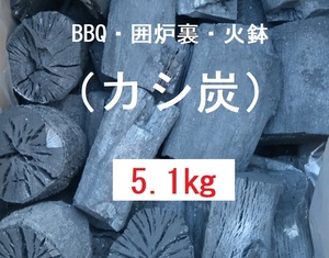 《送込》(炭443) 【カシ炭】BBQ「5.1㎏」火鉢　囲炉裏　バーベキュー　割れ欠け　着火用　足し炭　三重県南伊勢町産