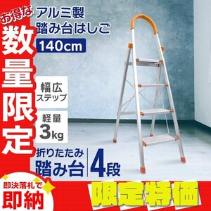 【限定セール】新品 アルミ製脚立 4段 軽量 はしご 踏み台 ステップ台 脚立 折りたたみ ステップラダー 掃除 洗車 作業台 剪定 DIY