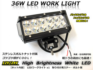 12V/24V LEDワークライト 36W フォグランプ・バックランプにも