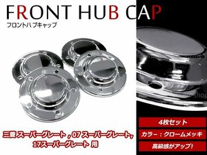 三菱ふそう NEWスーパーグレート 低床車用 4軸 H19/4～H29/4 メッキ フロント ハブ キャップ ハブカバー スチールメッキカバー 4個セット