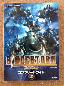 『ブレイドストーム百年戦争 コンプリートガイド 上』コーエー