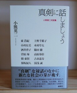 小熊英二　真剣に話しましょう　新曜社2014初版・帯　古市憲寿 上野千鶴子 小川有美 酒井啓子 湯浅誠 保坂展人 東浩紀 木村草太ほか 