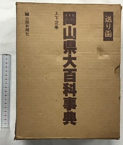 岡山県大百科事典（上・下巻/全2冊セット）。発行：山陽新聞社 昭和５５年