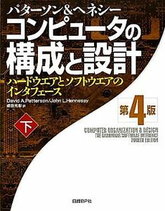 コンピュータの構成と設計　第４版(下) ハードウエアとソフトウエアのインタフェース／デイビッド・Ａ．パターソン，ジョン・Ｌ．ヘネシー