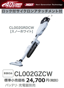マキタ 充電式クリーナ CL002GZCW 白 本体のみ ロック付サイクロンアタッチメント付 40V 新品 掃除機 コードレス
