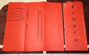 rarebookkyoto ｍ838　満洲　帝国　日満官民各団体　宴会案内　総商会　封筒付き　193　年　　長春　大連　中国