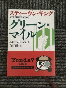 　グリーン・マイル〈1〉ふたりの少女の死 (新潮文庫) / スティーヴン・キング