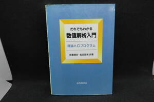 だれでもわかる　数値解析入門　理論とCプログラム　新濃清志・船田哲男 共著　近代科学社　A7.241126