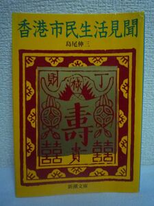 香港市民生活見聞 ★ 島尾伸三 ◆ 新潮社 ▼