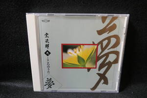 ●送料無料●中古CD● 宗次郎 / 九　こころのうた　夢　/ sojiro / OCD6009