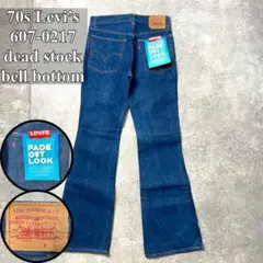 【至極の逸品】70s Levi’s 607-0217 ベルボトム　デッドストック