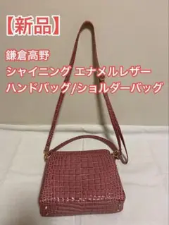 【新品】鎌倉高野 シャイニング エナメルレザー ハンドバッグ/ショルダーバッグ