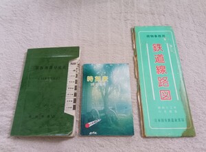 1979 国鉄 旅客運賃早見表 時刻表 鉄道 列車 車掌 乗務員 高崎 昭和 廃品 放出品 1980 硬券 切符 線路図