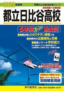 [A11949805]251都立日比谷高校 2022年度用 5年間スーパー過去問 (声教の公立高校過去問シリーズ)