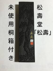 未使用 松壽堂 「松壽」 古墨 １個 永遠 刻印 大変立派な松図 文房具店閉店引き上げ品 現在は購入出来ない大変貴重な墨 ②