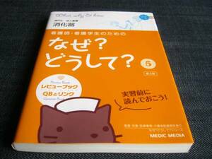 なぜ?どうして? ５ 消化器 第３版