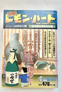 BAR レモン・ハート 日本最北端の幻の酒 2004年 双葉社