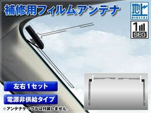 :補修用フィルムアンテナ　電源非供給タイプ/ワンセグ・フルセグ・地デジ 対応 左右1セット 受信周波数: 470MHｚ～770MHｚ（13ch～62ch)