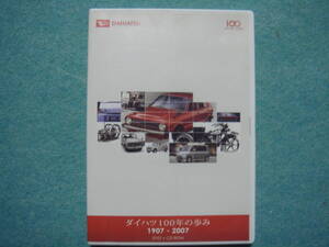 DAIHATSU　ダイハツ１００年の歩み　１９０７－２００７　　ＤＶＤ＋資料CD-ROM　