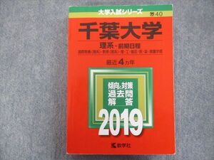 TV94-034 教学社 赤本 千葉大学/理系[国際教養・教育・理・工・園芸・医・薬・看護学部] 最近4ヵ年 2019 sale 024S1B