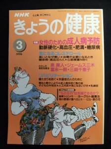 NHKきょうの健康96.3/女性のための成人病予防/気になるコレステ
