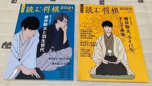 文春ムック　読む将棋　2冊セット ①2021　藤井聡太と羽生世代　②2022　藤井聡太、ライバル、そして未来