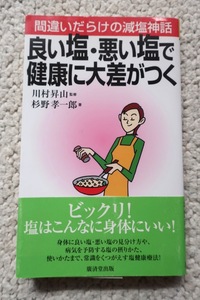 良い塩・悪い塩で健康に大差がつく 間違いだらけの減塩神話 (広済堂ブックス) 杉野孝一郎(著), 川村昇山(監修)