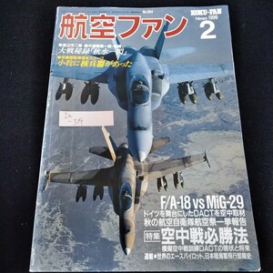 Ia-319/航空ファン　1999年2月号　エアコンバット・空中戦必勝法　F/A-18 vs MiG-29　秋水一閃/L4/61010