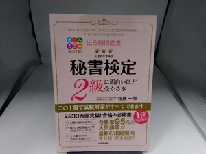 出る順問題集 秘書検定2級に面白いほど受かる本 改訂2版 佐藤一明