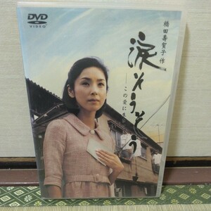 涙そうそう（DVD）黒木瞳、賀来千香子