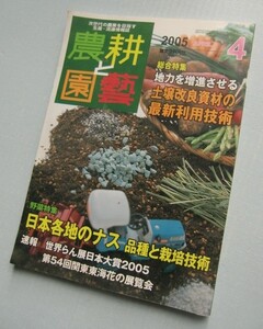 農耕と園藝　2005・4[総合特集]地力を増進させる土壌改良資材の最新利用技術 [野菜特集]日本各地のナス・品種と栽培技術