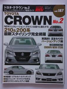 ハイパーレブ vol.187 トヨタ クラウン チューニング&ドレスアップ徹底ガイド TOYOTA CROWN 210系 200系 アスリート grs No.2 本