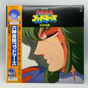 【A47】レコード LP アニメ 帯付き 六神合体 ゴッドマーズ BGM集 若草恵 中古 経年保管品 梱包80サイズ