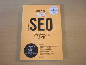 分析が導く 最新　SEOプラクティカルガイド　■技術評論社■