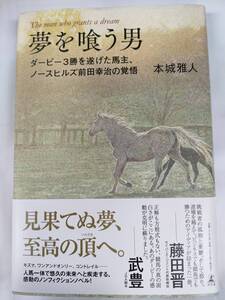 ■「夢を喰う男」　ダービー３勝を遂げた馬主、ノースヒルズ前田幸治の覚悟