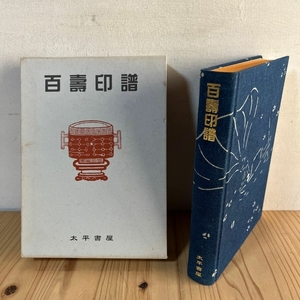 百壽印譜 太平書屋 印譜 篆刻