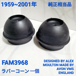 ローバーミニ クラシックミニ ラバーコーン 相当純正品　 FAM3968　2個セット 英国製 ALEX MOULTON / AVON VMS ENGLAND 純正タイプ 新品