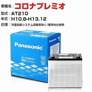 トヨタ コロナプレミオ 1600cc AT210-/ N-40B19L/SB パナソニック バッテリー SBシリーズ 【H04006】