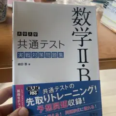 大学入学共通テスト 数学Ⅱ・B 実戦対策問題集