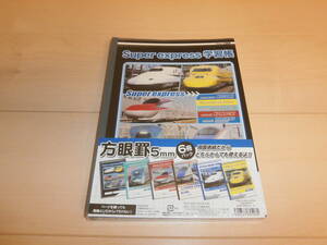 即決★新品★Super express 学習帳★方眼罫5mm 6冊パック★①★■のぞみ ドクターイエロー　はやぶさ　こまち　北陸新幹線