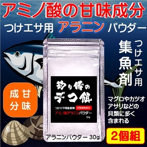 集魚剤 つけエサ用アミノ酸旨味成分アラニンパウダー 30g ２個組 冷凍 オキアミ 海上釣堀 エサ 冷凍イワシ 餌 アミエビ キビナゴ 餌 釣り餌