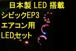 日本製シビック用メーターLEDエアコンLEDセット無限EKEUEP