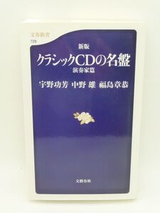 新版 クラシックCDの名盤 演奏家篇 ★ 宇野功芳 中野雄 福島章恭 ◆ アバド ティーレマン カツァリス サイ 諏訪内晶子 カラヤン 小澤征爾