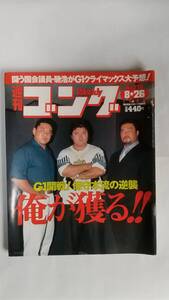 週刊ゴング 1999/8/26 NO.779 表紙：橋本真也、永田裕志、佐々木健介